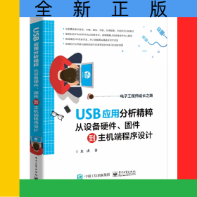 USB應(yīng)用分析精粹：從設(shè)備硬件、固件到主機端程序設(shè)計