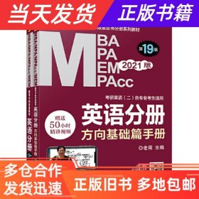 2021MBA、MPA、MPAcc、MEM联考与经济类联考英语分册第19版（共2册赠送5