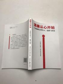 清廉从心开始：干部腐败心理警示、遏制与防范