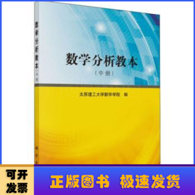 数学分析教本（中册）