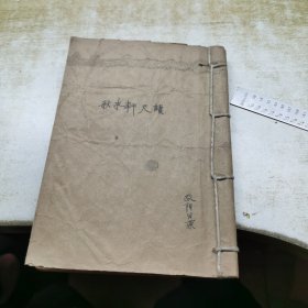 民国《新体广注秋水轩尺牍》上下2册全，世界书局 无版权页