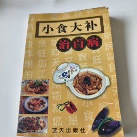 小食大补治百病