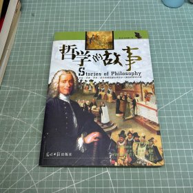哲学的故事：Stories of Philosophy