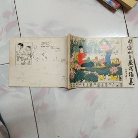 白逸如年画线描集【1986一版一印】