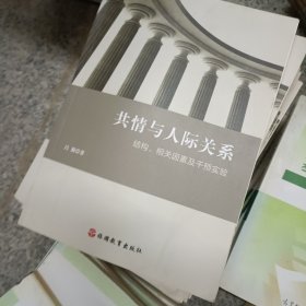 共情与人际关系：结构、相关因素及干预实验