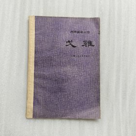 戈雅【西洋画家丛书 】