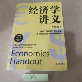 经济学讲义(著名经济学家张五常教授亲自作序推荐）