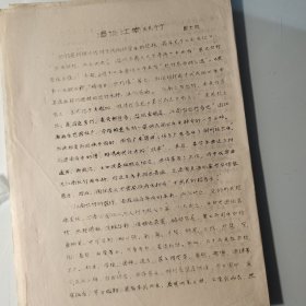 约60年代、周大风、油印6页、江南丝竹、周大风，音乐家周大风、作曲家、宁波市北仑大碶后洋村周家。浙江省文工团、浙江省歌剧团