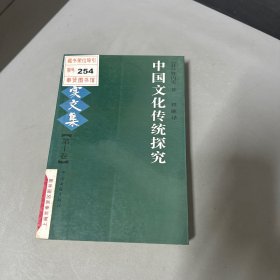 竹内实文集：中国文化传统探究（第10卷）