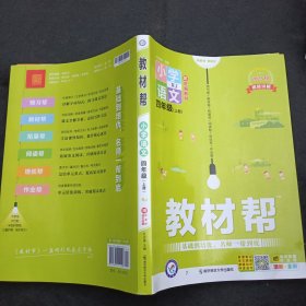 小学语文(4上RJ配统编教材漫画全彩)/教材帮