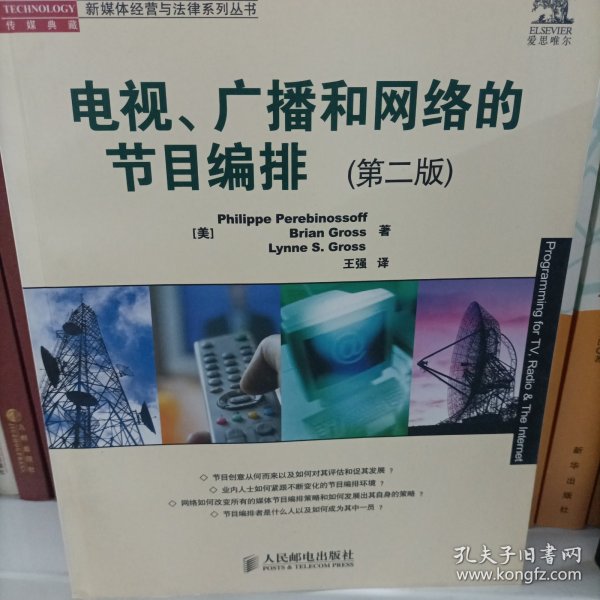 电视、广播和网络的节目编排（第2版）