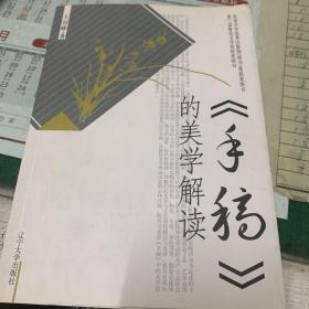 《手稿》的美学解读