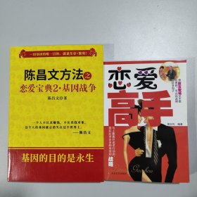 2册 恋爱高手+陈昌文恋爱宝典2 基因战争