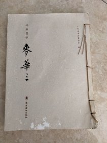 麦华三 岭南妙墨