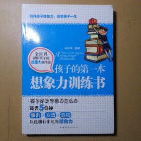 孩子的第一本想象力训练书