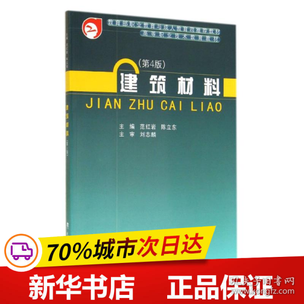 建筑材料（第4版）/高等职业技术教育教材