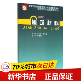 建筑材料（第4版）/高等职业技术教育教材