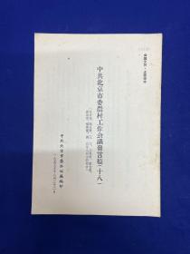 北京内容：1955年【中共北京市委农村工作会议发言稿】（十八）印250册