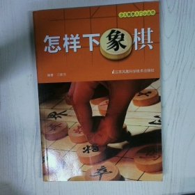 怎样下象棋 高温消毒发货 汪霞萍 江苏凤凰科学技术出版社