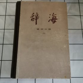 辞海 语词分册（下）