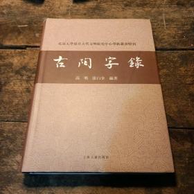 古陶字录：北京大学震旦古代文明研究中心学术丛书特刊