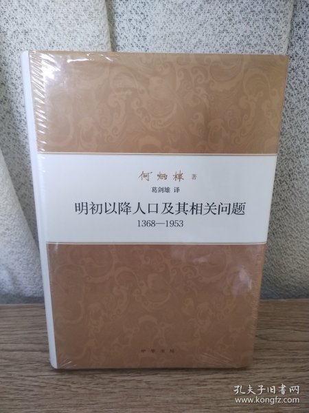 何炳棣著作集：明初以降人口及其相关问题1368-1953 