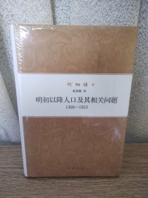 何炳棣著作集：明初以降人口及其相关问题1368-1953