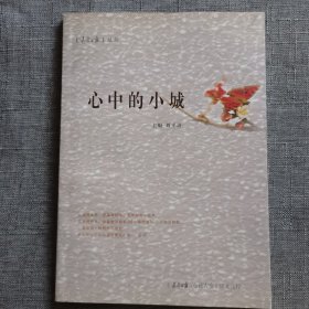 心中的小城