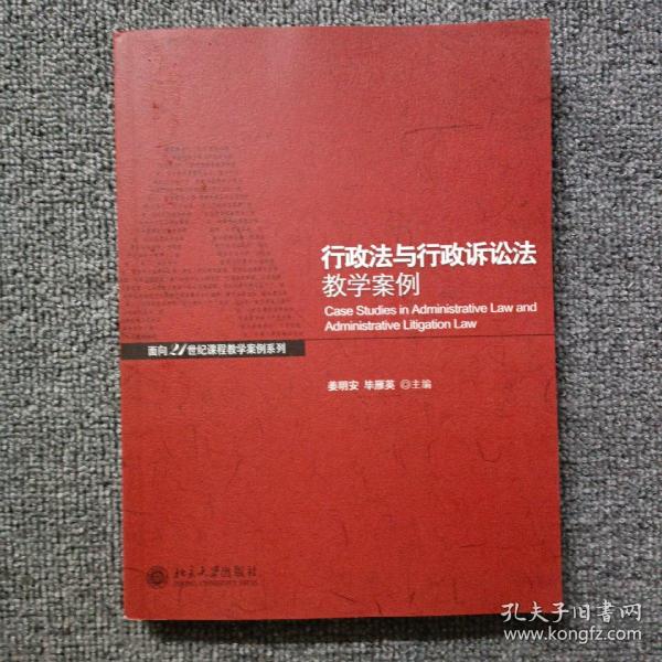 行政法与行政诉讼法教学案例/面向21世纪课程教学案例系列