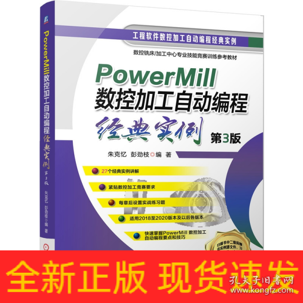 PowerMill 数控加工自动编程经典实例 第3版