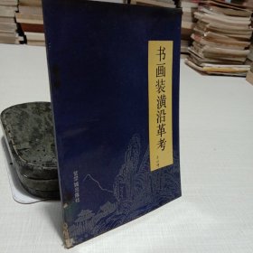 书画装潢沿革考