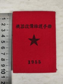机器设备维护手册1955年
