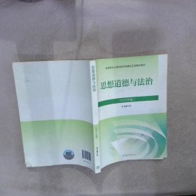 思想道德与法治2021大学高等教育出版社思想道德与法治辅导用书思想道德修养与法律基础2021年版