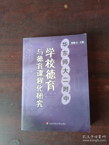 学校德育于德育课程化研究——华东师大二附中