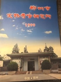 郑州市文物考古研究所1999 16开