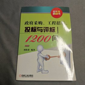 政府采购、工程招标、投标与评标1200问（第2版）