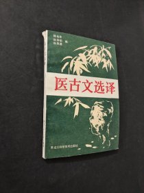 医古文选译