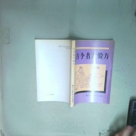 古今名方验方  安力 黑龙江科学技术出版社