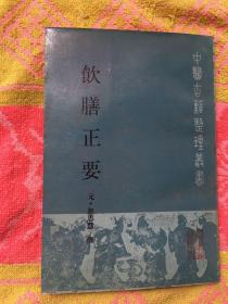 中医古籍整理丛书：饮膳正要【压膜版】