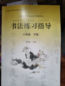 书法练习指导八年级下册