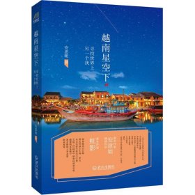 越南星空下：寻找世界上另一个我