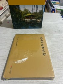 米晶子济世良方（精装）全新未拆封