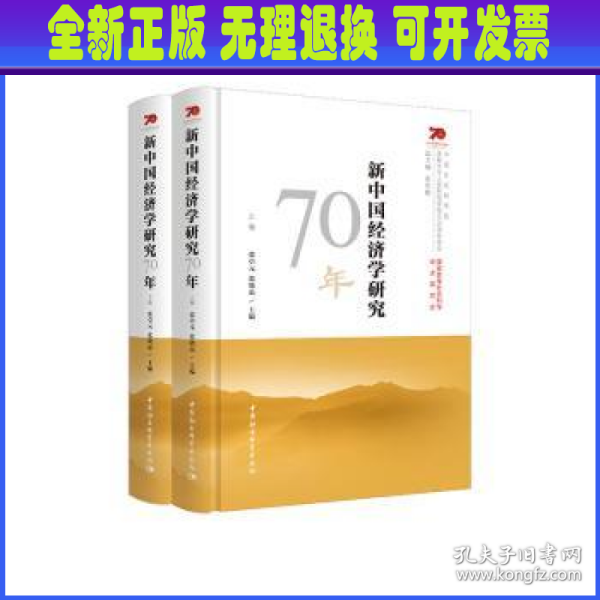 新中国经济学研究70年