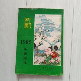 年画缩样，85年人民美术年画缩样，厚册