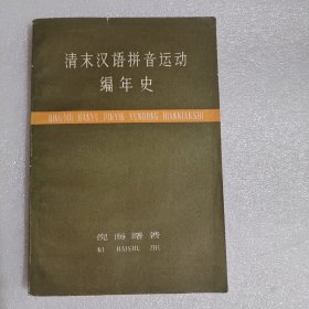 清末汉语拼音运动编年史