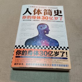 人体简史（你的身体30亿岁了！《万物简史》作者新书！一部从30亿年前讲到今天的人体百科全书！）