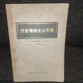 历史唯物主义范畴