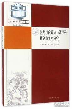 医疗纠纷预防与处理的理论与实务研究/东南法学文存