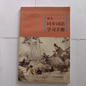 语文同步词语学习手册 八年级下册 义务教育教科书。新书未使用。承诺正版