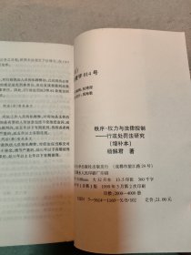 秩序.权力与法律控制——行政处罚法研究（增补本）